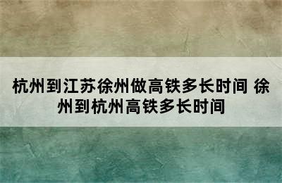 杭州到江苏徐州做高铁多长时间 徐州到杭州高铁多长时间